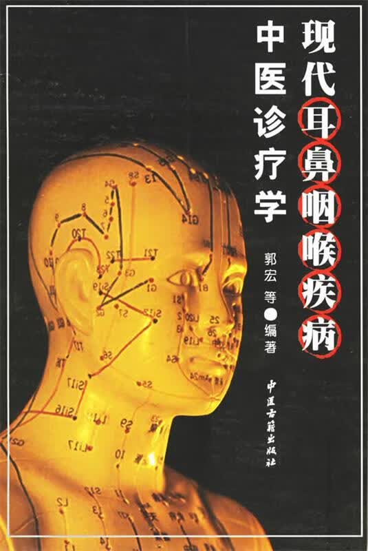 现代耳鼻咽喉疾病中医诊疗学【正版好书，下单速发】