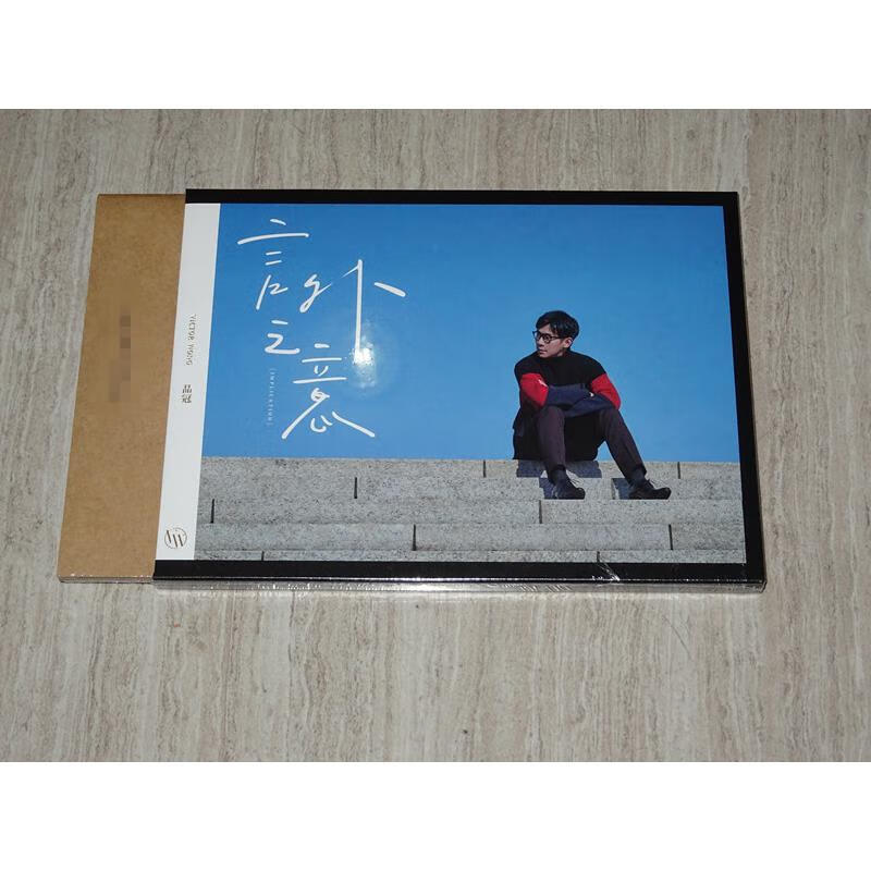 品冠 言外之意 cd  现货