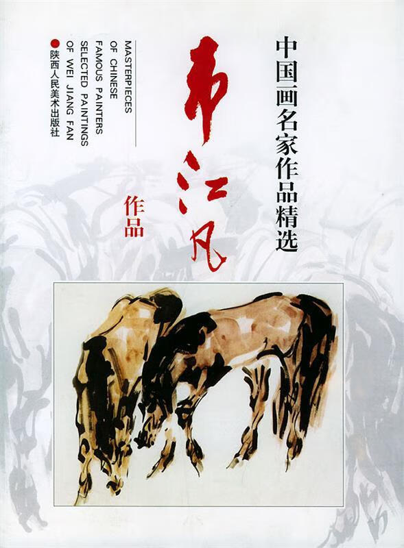 中国画名家作品精选:韦江凡作品