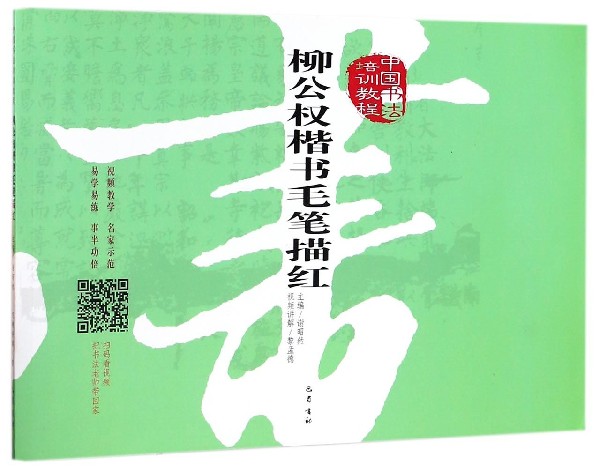 柳公权楷书毛笔描红(中国书法培训教程)
