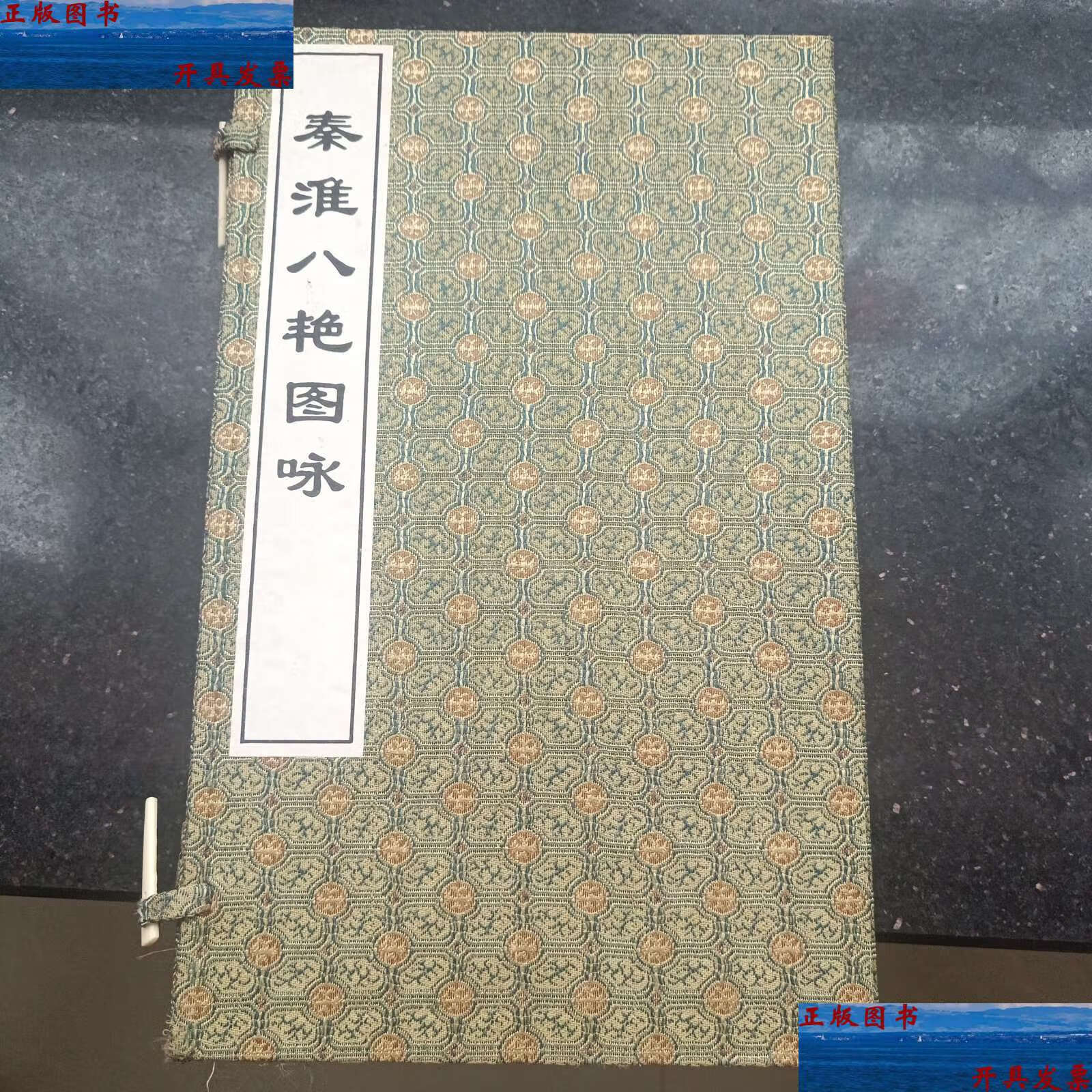 【二手9成新】秦淮八艳图咏(一涵二册)线装本 繁体竖版  /[清]张景祁