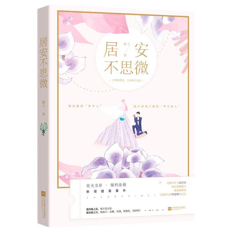 居安不思微 微之 著 978755943