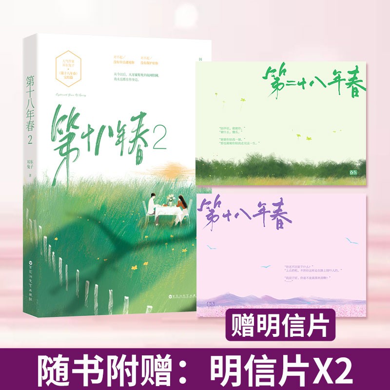 正版现货（印特版） 第十八年春2完结篇 耳东兔子著魅丽文化花火青春文学第二十八年春小说久别