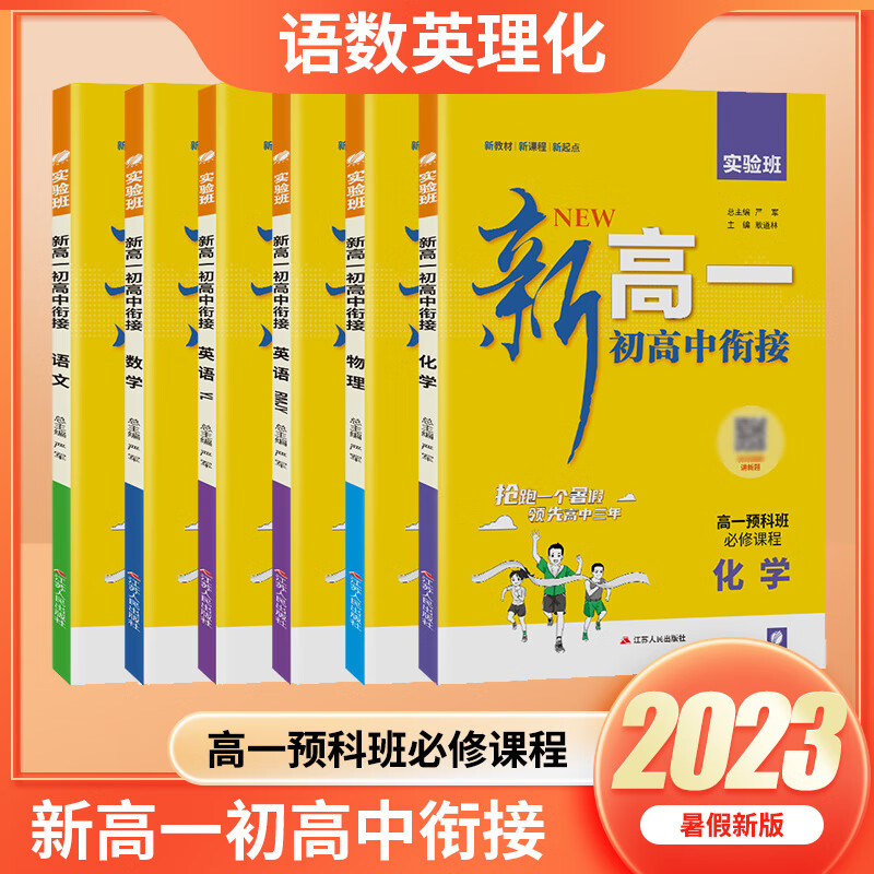 23新版实验班新高一初高中衔接高一语文数学英语物理化学 高中一年级