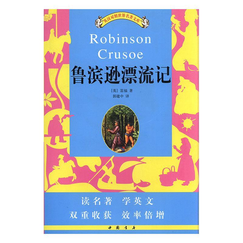 鲁滨逊漂流记/笛福/外语学习/9787805680019