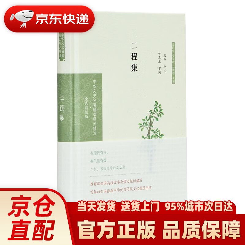 【新华正版图书】二程集(中华文史名著精选精译精注:全民阅读版章培恒