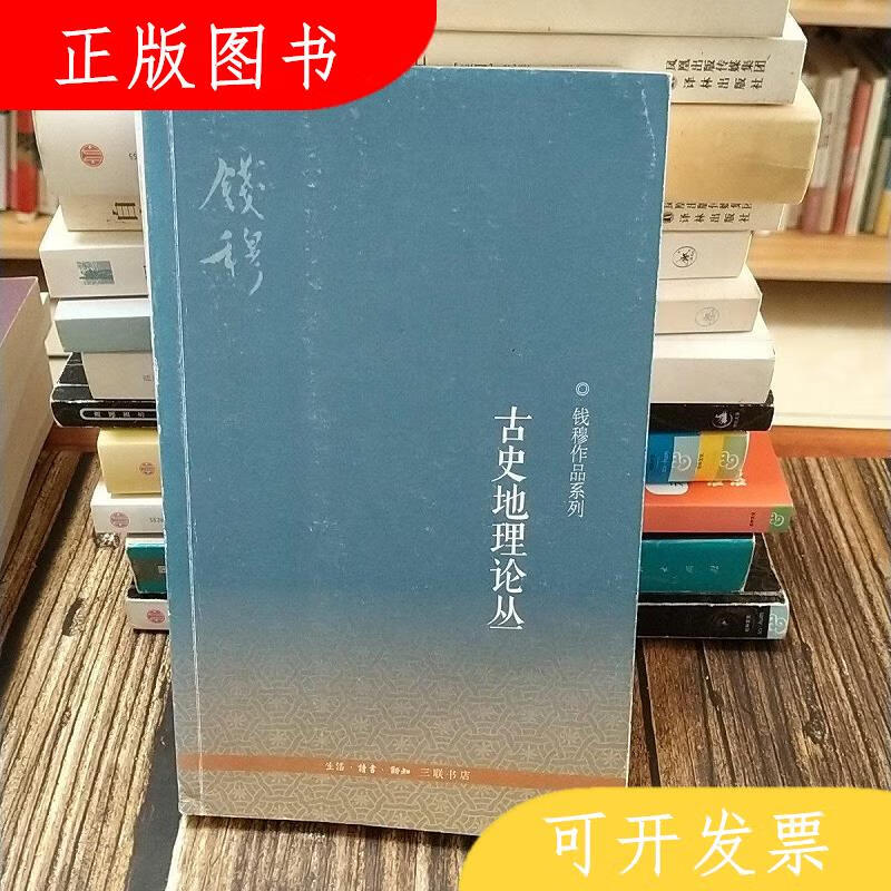 生活·读书·新知三联书店钱穆古史地理论丛9787108040725