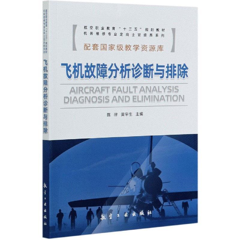 飞机故障分析诊断与排除(航空职业教育十三五规划教材)/机务维修专业定向士官培养系列 者_陈律黄宇生责