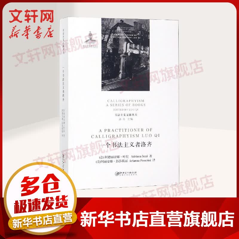 一个书法主义者洛齐