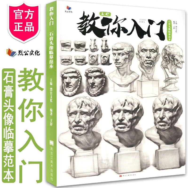 教你入门石膏头像临摹范本2021烈公文化