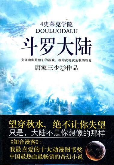 斗罗大陆4·史莱克学院