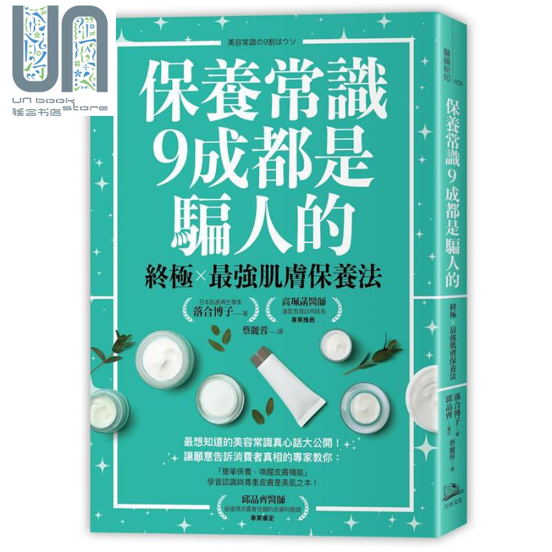 保养常识9成都是骗人的：终极×*强肌肤保养法 港台原版 落合博子 方舟文化