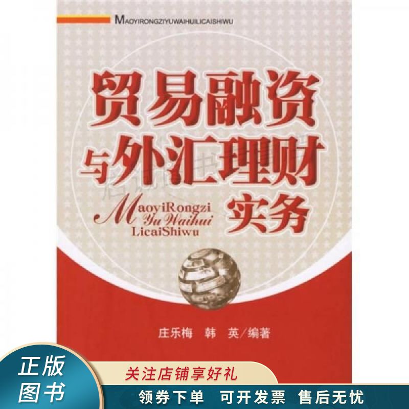 贸易融资与外汇理财实务 庄乐梅
