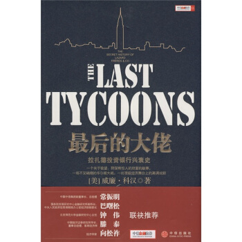 *后的大佬:拉扎德投资银行兴衰史(上) 【正版图书，放心购买】