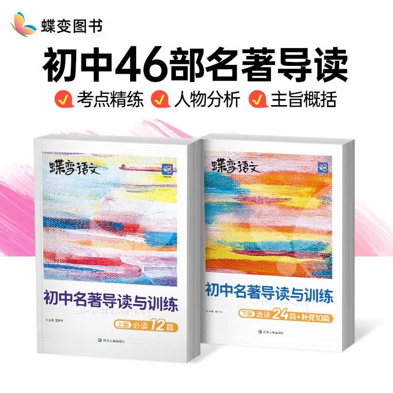 蝶变 语文初中名著导读与训练 七八九年级初中生必读名著导读与考点中考复习资料阅读理解官方正中学生通用 初中名著导读