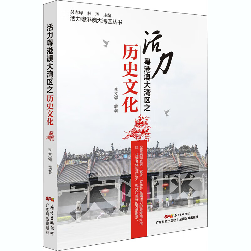 活力粤港澳大湾区之历史文化/活力粤港澳大湾区丛书