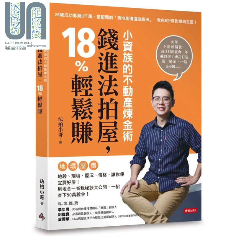 小资族的不动产炼金术 钱进法拍屋 18%轻松赚 港台原版 法拍小哥 时报出版 房地产投资