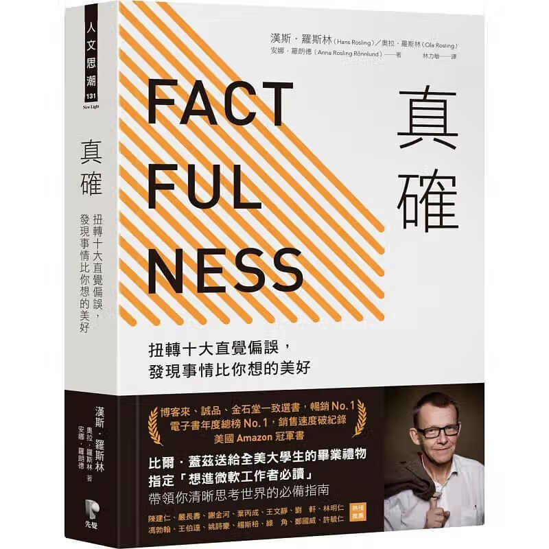 现货 真确扭转十大直觉偏误 发现事情比你想的美好 Factfulness事实 Hans Rosling 比尔盖茨推荐 factfulness 中文版 台版原版 港台图书