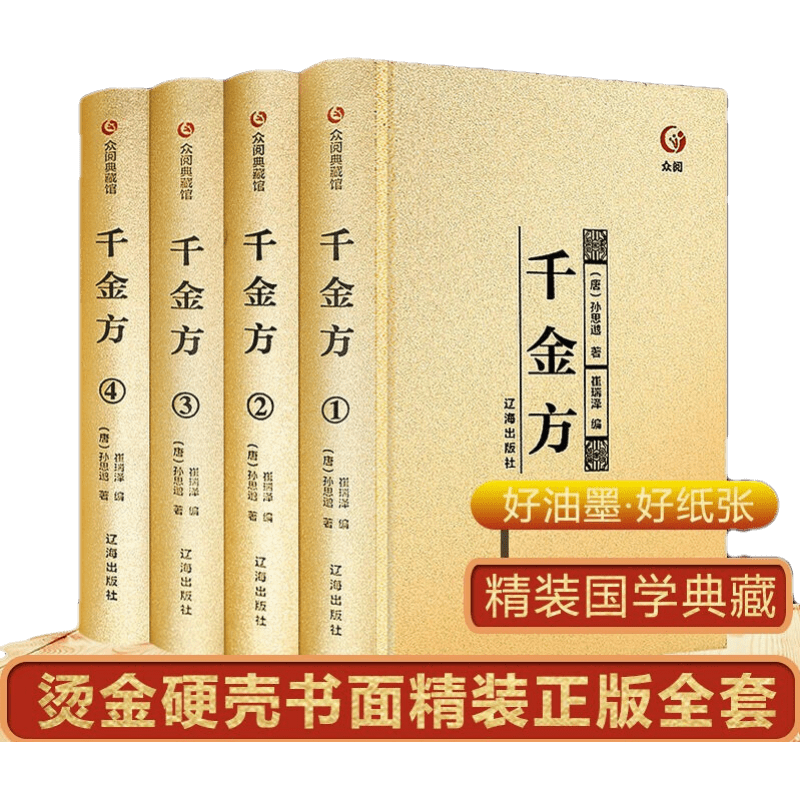 千金方全4册 孙思邈著家庭实用千金翼方医药偏方 中国古代中医学经典著作 中华医学综合性