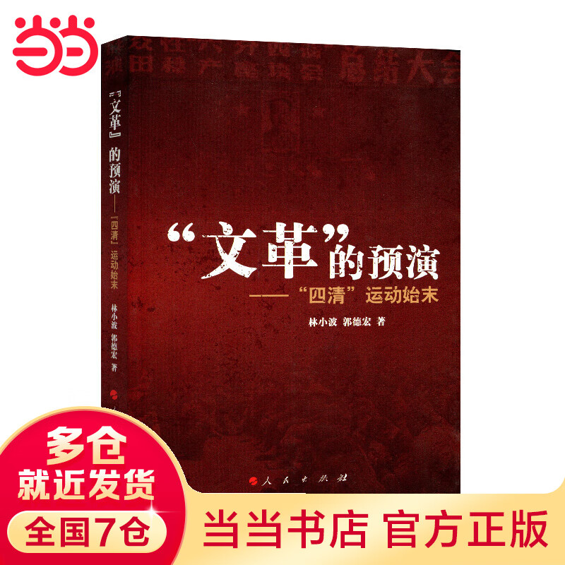 “文革”的预演——“四清”运动始末