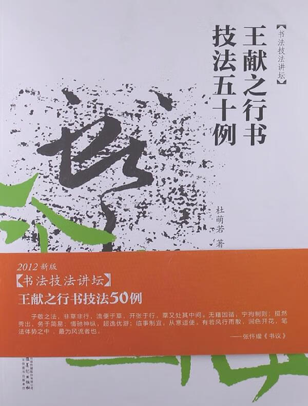 书法技法讲坛—王献之行书技法50例