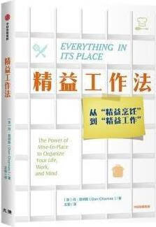 精益工作法 (美)丹·查纳斯(Dan Charnas)著 中信出版社