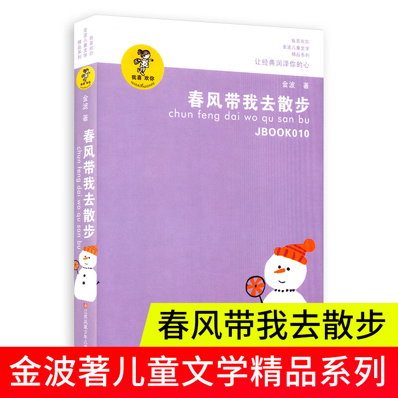 春风带我去散步 金波 江苏少年儿童出版社 金波儿童文学精品  精致美文 金波散文自选集怎么看?