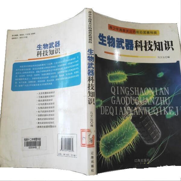 生物武器科技知识 冯文远 辽海出版社 9787545112535