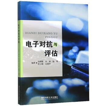 电子对抗与评估
