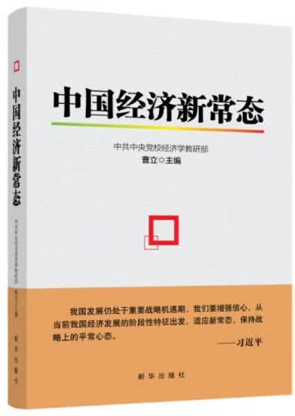 中国经济新常态9787516611869新华出版社