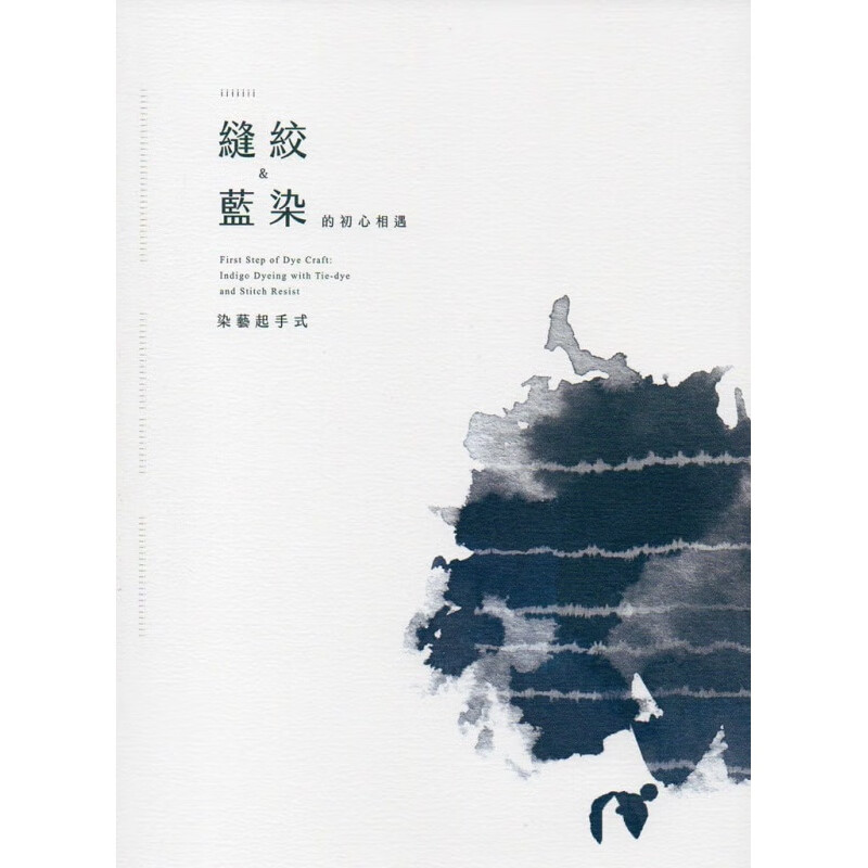 预订台版 染艺起手式 缝绞蓝染的初心相遇 染色工艺技艺手册防染技巧艺术设计【下架】