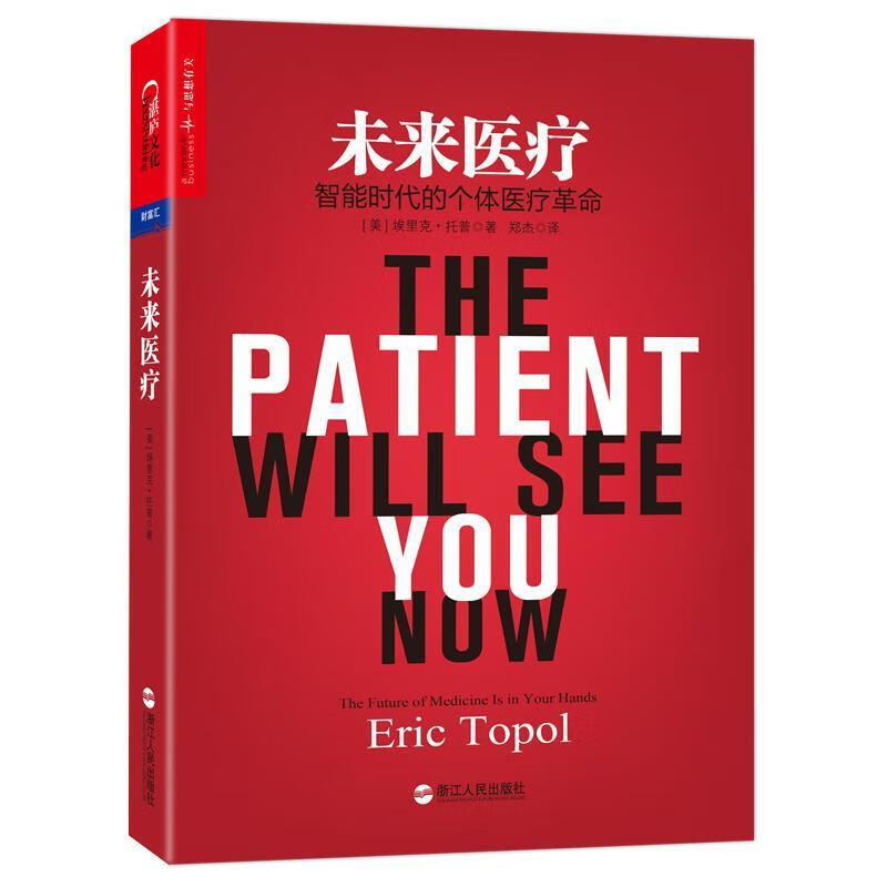 未来：智能时代的个体革命 埃里克·托普 经济 9787213072628