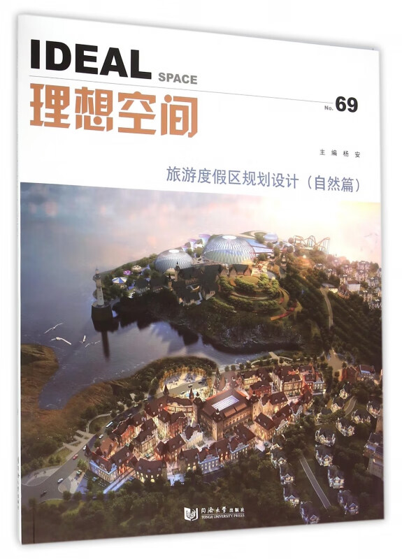 理想空间(No.69旅游度假区规划设计自然篇)