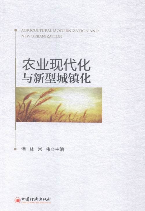 农业现代化与新型城镇化/经济/书籍分类/经济体制与改革