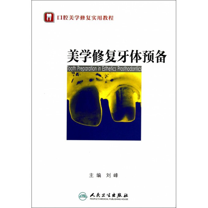 美学修复牙体预备(口腔美学修复实用教程)
