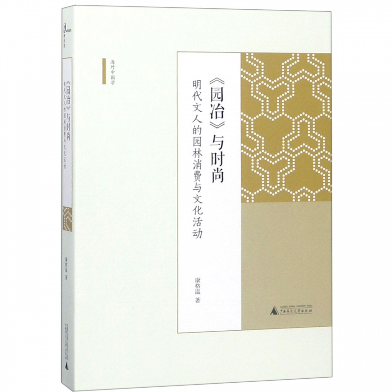园冶与时尚(明代文人的园林消费与文化活动)