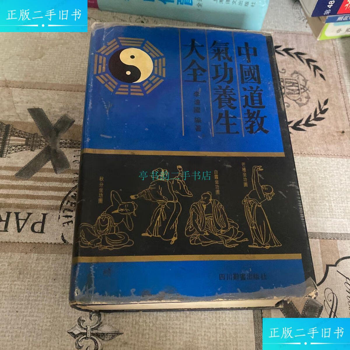 【二手9成新】中国道教气功养生大全李达国 四川辞书出版社