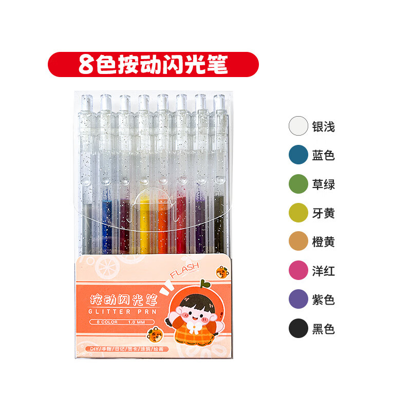 按动闪光笔亮晶晶彩色荧光笔套装学生手账笔文具中性 8色