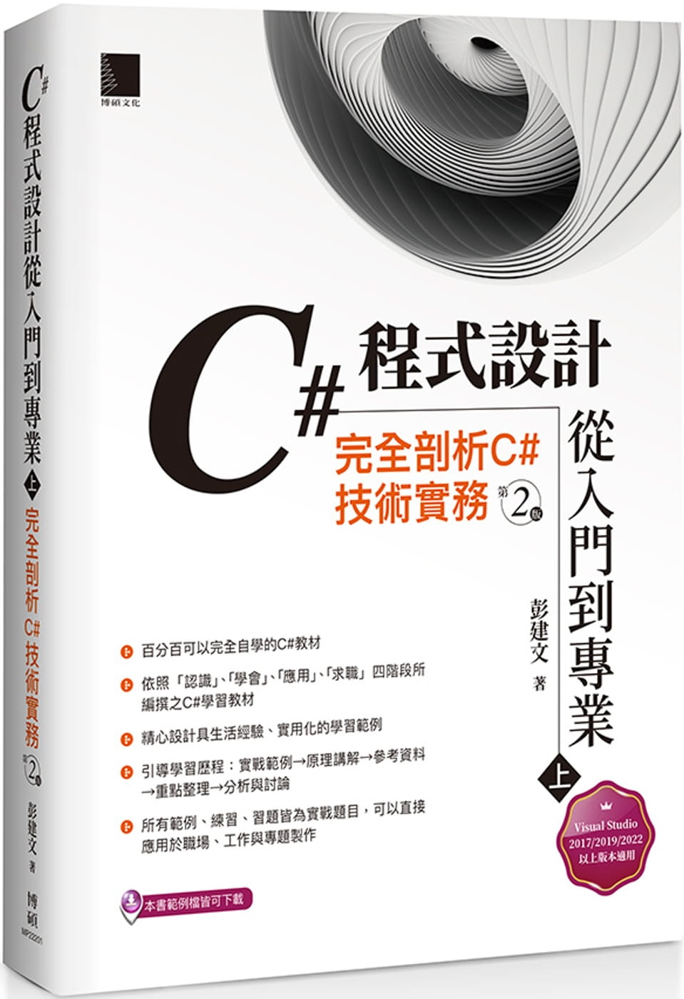 QH预售 彭建文 C#程序设计从入门到专业(上)：完全剖析C#技术实务(第二版) 博硕