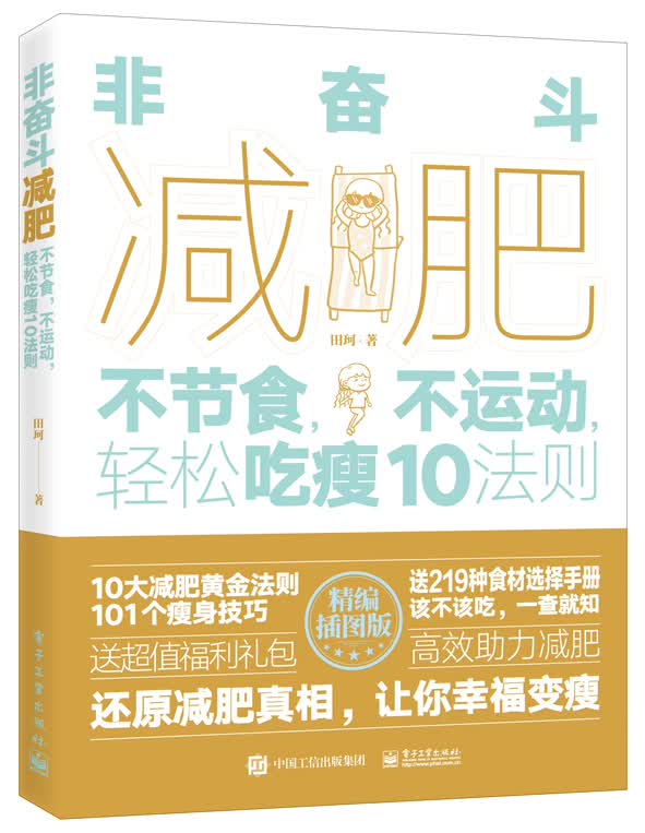 [正版图书]非奋斗减肥：不节食，不运动，轻松吃瘦10法则