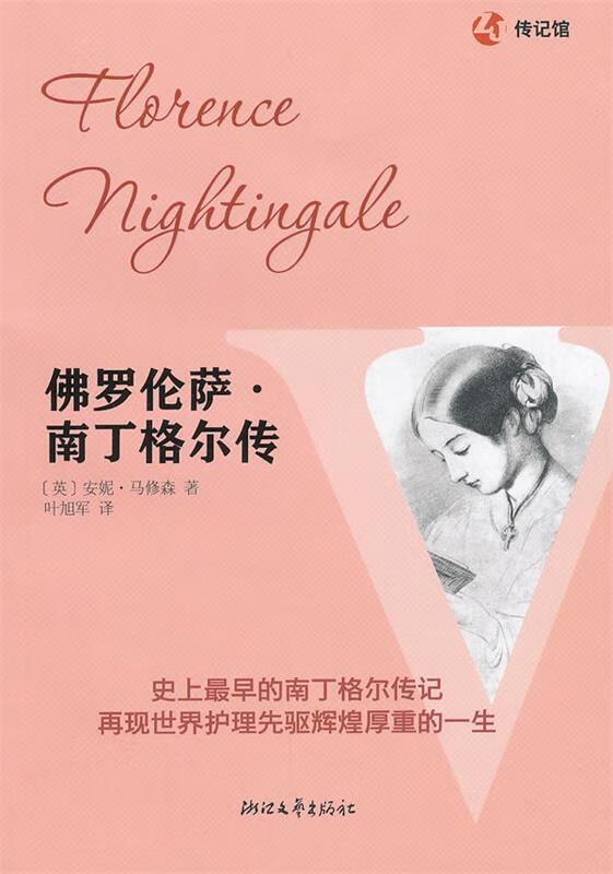 佛罗伦萨·南丁格尔传