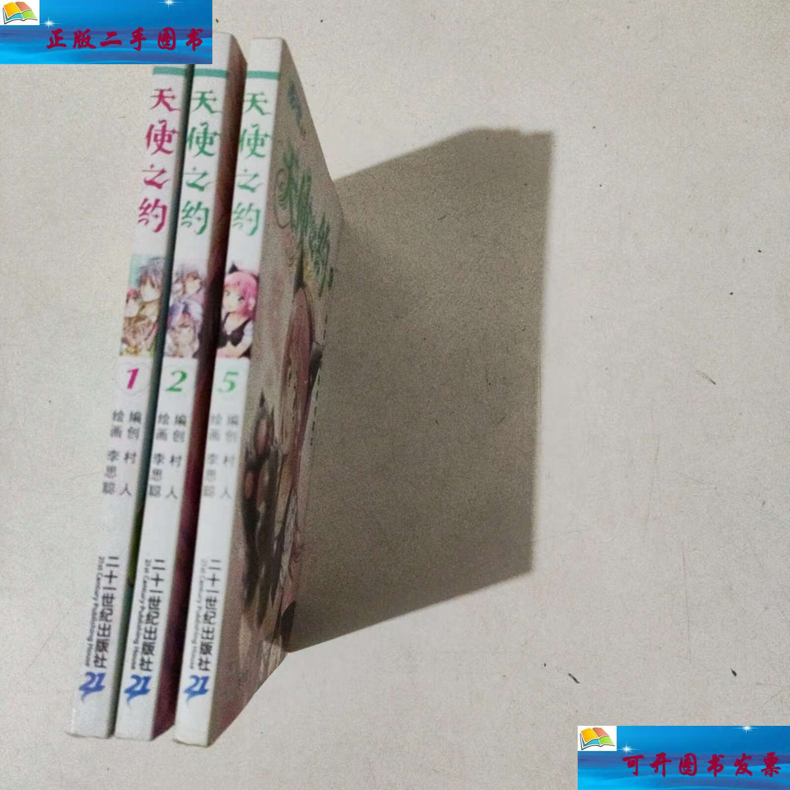 【二手9成新】天使之约1 2 5 三本合售 /村人 二十一世纪