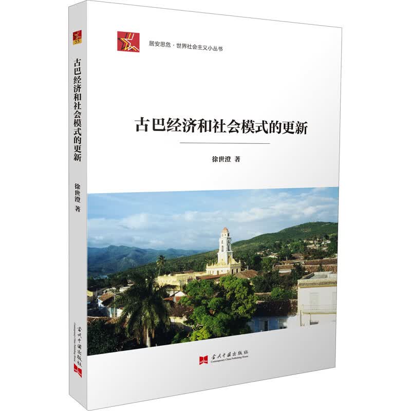古巴经济和社会模式的更新