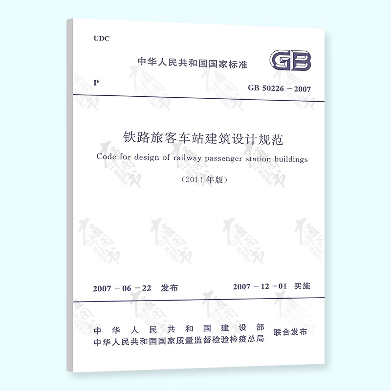 现货速发 GB 50226-2007铁路旅客车站建筑设计规范（2011年版）中国计划出版社