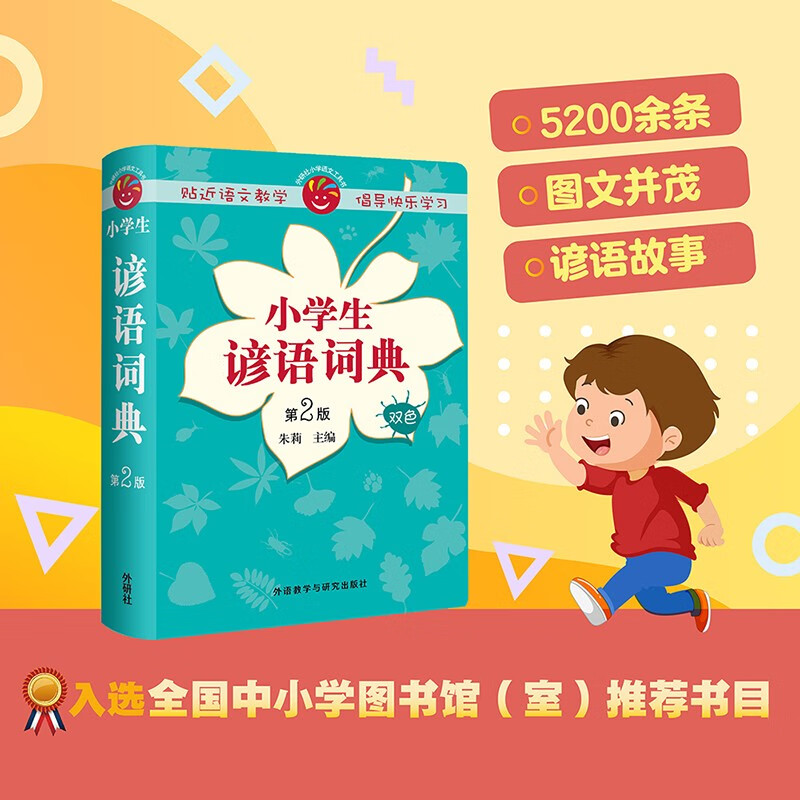小学生谚语词典（第2版 双色）小学语文工具书