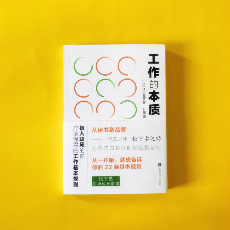 工作的本质：初入职场的你应该懂得的工作基本规则（从一开始，就想告诉你的22条基本规则）