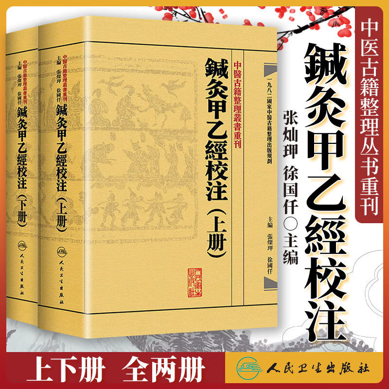 正版 繁体 鍼灸甲乙经校注(上下册） 中医针灸学书籍古籍 人民卫生出版社