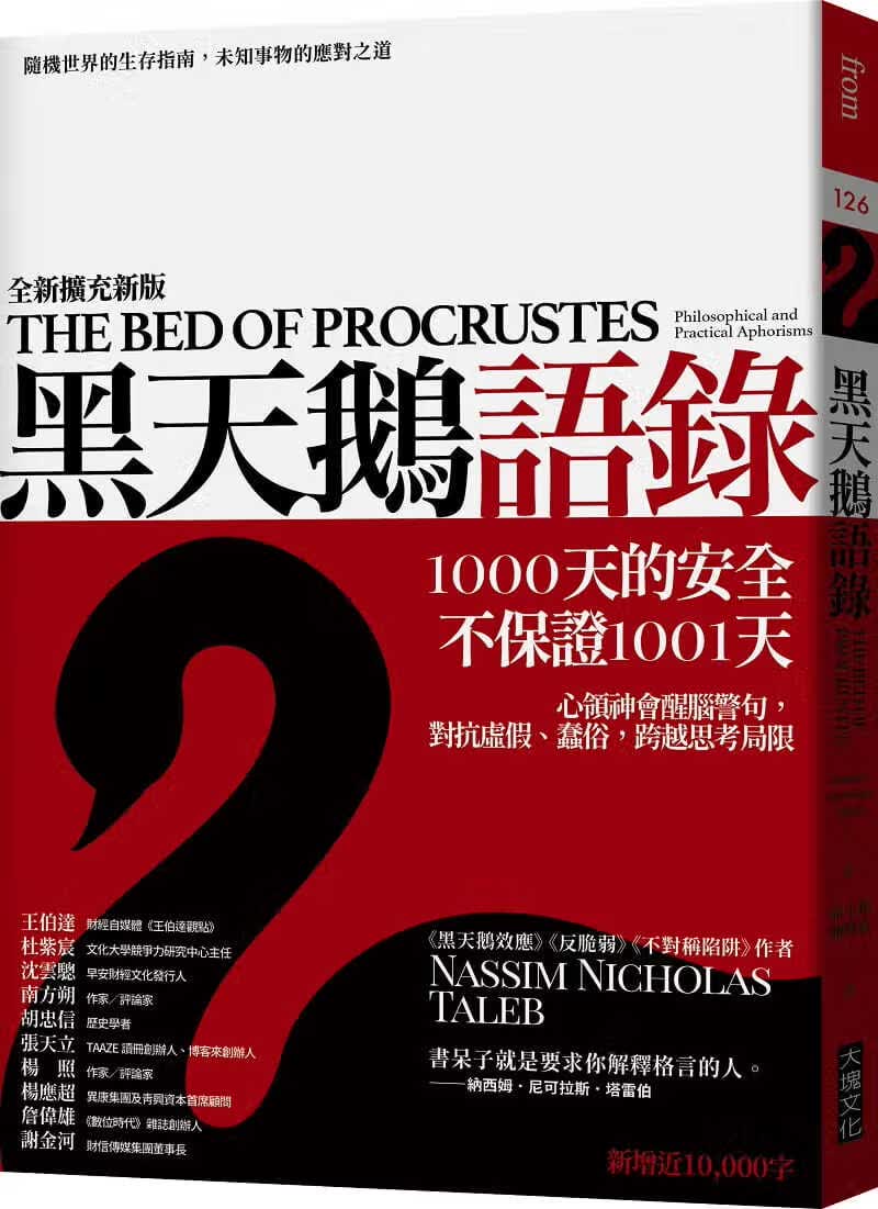 预售 纳西姆．尼可拉斯．塔雷伯 黑天鹅语录（全新扩充版）：随机世界的生存指南，未知事物的应对之道 台版原版 大块文化 港台图书