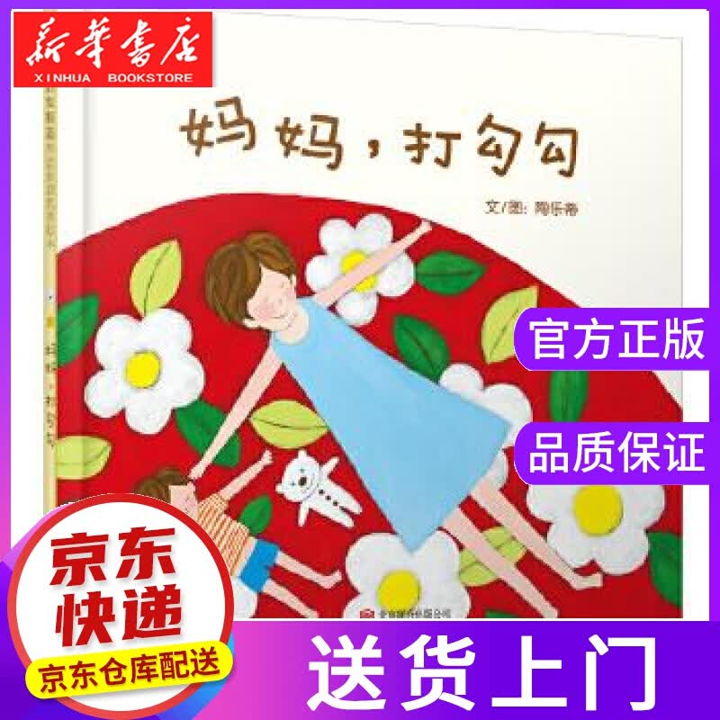 【正版图书】妈妈打勾勾 陶乐蒂 北京联合出版公司