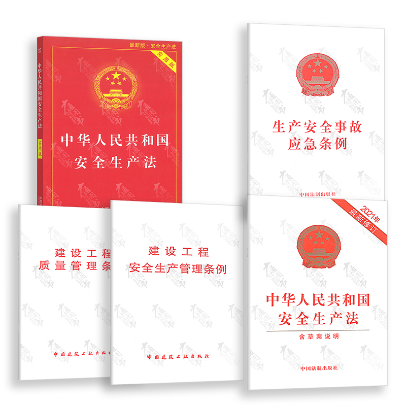 安全条例5本套 中华人民共和国安全生产法+建设工程质量管理条例+建设工程安全生产管理条例+生产安全事故应急条例